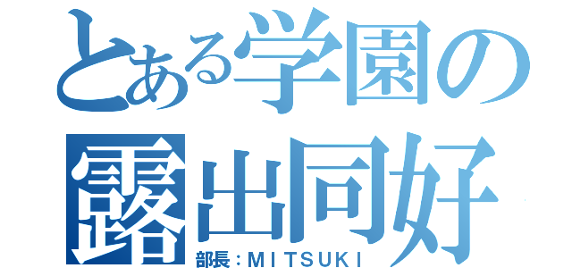 とある学園の露出同好会（部長：ＭＩＴＳＵＫＩ）