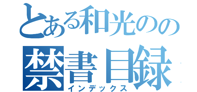 とある和光のの禁書目録（インデックス）