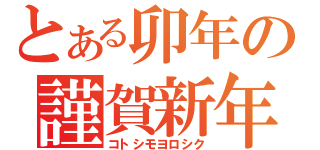 とある卯年の謹賀新年（コトシモヨロシク）