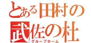 とある田村の武佐の杜（グループホーム）