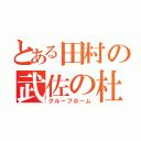 とある田村の武佐の杜（グループホーム）