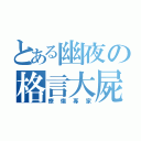 とある幽夜の格言大屍（療傷專家）