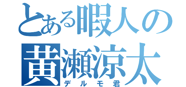 とある暇人の黄瀬涼太（デルモ君）