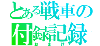 とある戦車の付録記録（おまけ）