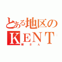 とある地区のＫＥＮＴＡ（健さん）