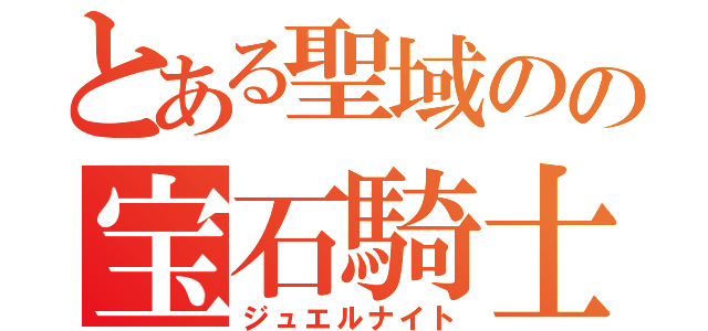 とある聖域のの宝石騎士（ジュエルナイト）