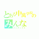 とある中萬学院のみんな（インデックス）