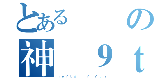 とある変態の神様９ｔｈ（ｈｅｎｔａｉ ｎｉｎｔｈ）