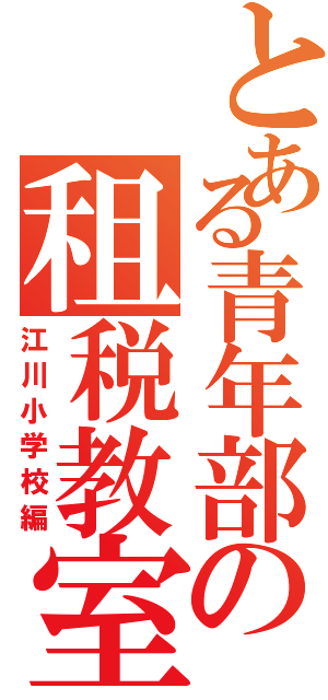 とある青年部の租税教室Ⅱ（江川小学校編）