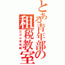 とある青年部の租税教室Ⅱ（江川小学校編）