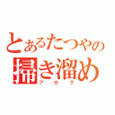 とあるたつやの掃き溜め（ブログ）