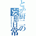 とある厨二の妄想日常（４５４５ライフ）