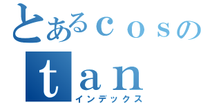 とあるｃｏｓのｔａｎ（インデックス）