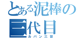 とある泥棒の三代目（ルパン三世）