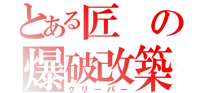 とある匠の爆破改築（クリーパー）