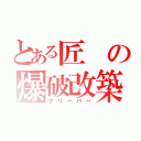 とある匠の爆破改築（クリーパー）