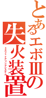 とあるエボⅢの失火装置（ミスファイアリングシステム）