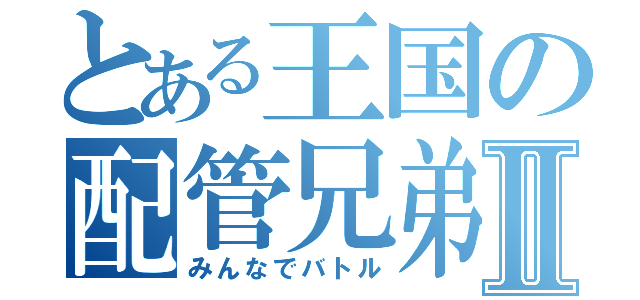 とある王国の配管兄弟Ⅱ（みんなでバトル）