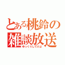 とある桃鈴の雑談放送（ゆっくりしてけよ）