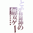 とある修羅神の無双ゲー（轟覇機神拳）