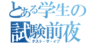 とある学生の試験前夜（テスト・ザ・イブ）