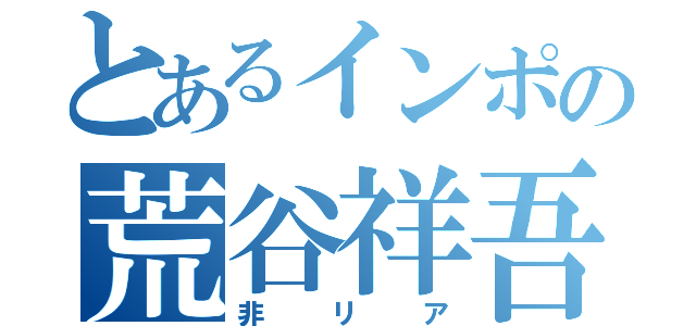 とあるインポの荒谷祥吾（非リア）