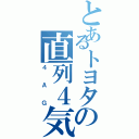 とあるトヨタの直列４気（４ＡＧ）