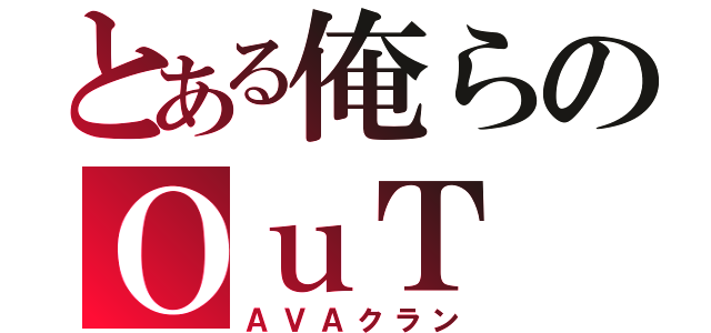 とある俺らのＯｕＴ（ＡＶＡクラン）