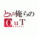 とある俺らのＯｕＴ（ＡＶＡクラン）