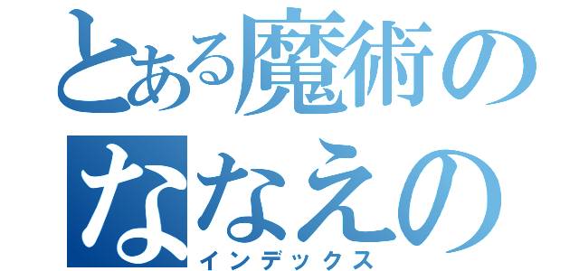 とある魔術のななえの（インデックス）