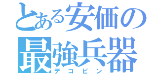 とある安価の最強兵器（デコピン）