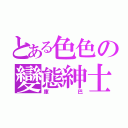 とある色色の變態紳士（庫巴）