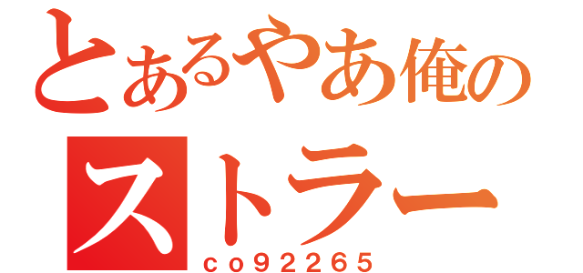 とあるやあ俺のストラーダ（ｃｏ９２２６５）