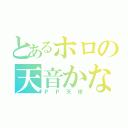 とあるホロの天音かなた（ＰＰ天使）