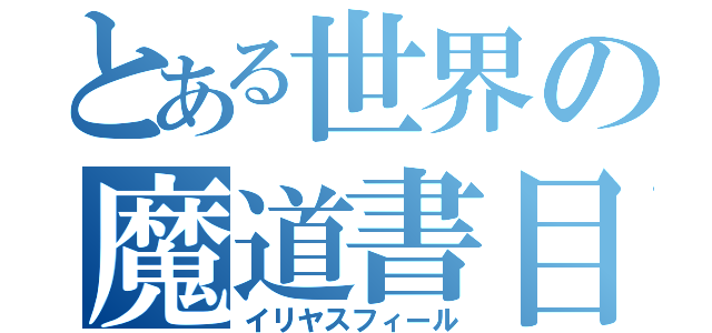 とある世界の魔道書目録（イリヤスフィール）