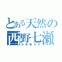 とある天然の西野七瀬（乃木坂４６）