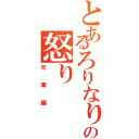 とあるろりなりの怒り（卒業編）