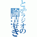 とあるラジオの諭吉好き（風音様！）