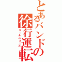 とあるバンドの徐行運転（コールスローズ）