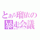 とある瑠依の暴走会議（おっぱーーーーーい）