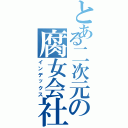 とある二次元の腐女会社（インデックス）