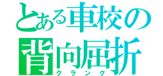 とある車校の背向屈折（クランク）