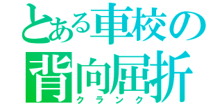 とある車校の背向屈折（クランク）