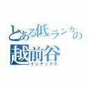 とある低ランカーの越前谷（インデックス）