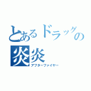 とあるドラッグレース車の炎炎（アフターファイヤー）