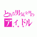 とある男気全開のアイドル（来栖翔）