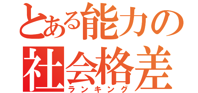 とある能力の社会格差（ランキング）