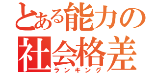 とある能力の社会格差（ランキング）