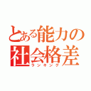 とある能力の社会格差（ランキング）