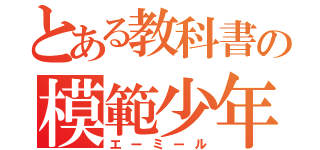 とある教科書の模範少年（エーミール）